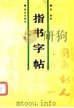 指书字帖 1990 PDF电子版封面 7502708677 袁敏著