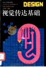 视觉传达基础 1996 PDF电子版封面 7536807872 辛华泉编译