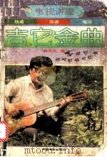 电视讲座吉它金曲（1991 PDF版）