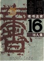 全国著名老书法家16人集 1988 PDF电子版封面 7536602219 王个穋等书