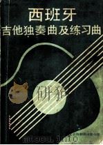 西班牙吉他独奏曲及练习曲 1986 PDF电子版封面 7311·30 方贤编