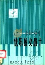 快乐的女战士 钢琴四手联弹 1976 PDF电子版封面 王羽编曲