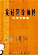 接过雷锋的枪  钢琴伴奏谱   1974  PDF电子版封面  8078·2197  践耳词曲 