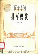 拥军秧歌 民族管弦乐曲 1974 PDF电子版封面 8026·3027 油达民曲