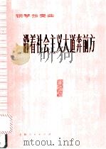 沿着社会主义大道奔前方 民族管弦乐曲 1976 PDF电子版封面 施万春曲;彭修文改编
