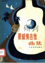 夏威夷吉他曲集 1981 PDF电子版封面 8026·3779 夏威夷编