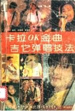 卡拉OK金曲吉它弹唱技法 1993.03 PDF电子版封面 7540711515 梁晨主编;何瑞棉,李会政编写