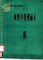 加快步伐朝前走  钢琴独奏曲   1976  PDF电子版封面  8171·1619  张卓娅原曲；李名强编曲 
