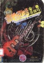 民族吉他弹唱金曲及技巧 六线谱本 1991 PDF电子版封面 7536704550 安家碧编著