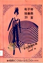 电子琴独奏曲20首 1992 PDF电子版封面 7536619308 陈和昭编著