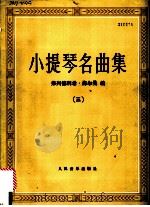 小提琴名曲集  3（1988 PDF版）