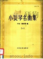 小提琴名曲集  1（1988 PDF版）