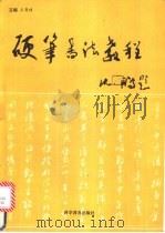 硬笔书法教程 1994 PDF电子版封面 7110032035 王厚祥编著