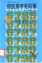 四位数字号码薄 1991 PDF电子版封面 7530809512 姜以读,王镇生著