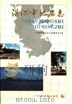 湛江市地名志 1989 PDF电子版封面 780522059X 《湛江市地名志》编辑委员会编