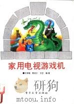 家用电视游戏机   1995  PDF电子版封面  7505326244  王学维等编著 