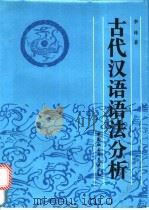 古代汉语语法分析 1996 PDF电子版封面 7500418639 李林著