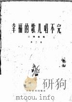 幸福的歌儿唱不完  第3集  二胡曲选（1978 PDF版）