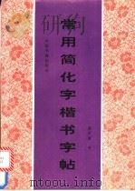 常用简化字楷书字帖 1994 PDF电子版封面 7506802090 夏时雨书