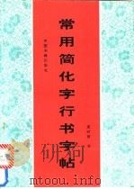 常用简化字行书字帖 1994 PDF电子版封面 7506802104 夏时雨书