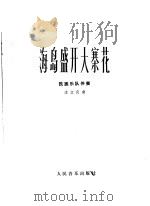 海岛盛开大寨花 板胡独奏曲 民族乐队伴奏 1977 PDF电子版封面 8026·3189 沈立良曲