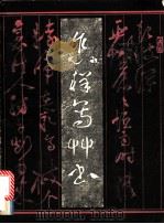 怎样写草书 1980 PDF电子版封面 7530500139 辛一夫编著