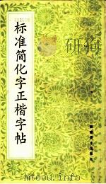 标准简化字正楷字帖   1987  PDF电子版封面  753560028X  本社编 