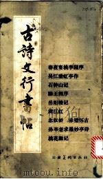 古诗文行书帖 1983 PDF电子版封面 8233·509 湖南美术出版社编著
