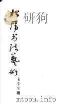 松阳书法艺术   1986  PDF电子版封面  8176·2  松阳书 