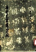 唐李邕书麓山寺碑 1984 PDF电子版封面 8068·1301 李邕书,《历代碑帖法书选》编辑组