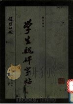 学生魏碑字帖（1984 PDF版）