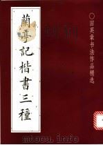 兰亭记楷书三种 田英章书法作品精选 1992 PDF电子版封面 7500612281 田英章书