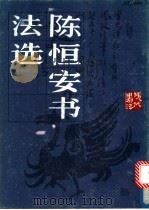 陈恒安书法选 1988 PDF电子版封面 7102001673 陈恒安书;周运真,张双锡编