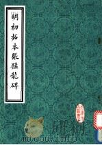 明初拓本张猛龙碑 1986 PDF电子版封面 天津市古籍书店影印
