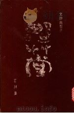 野草堂篆刻集 1991 PDF电子版封面 7805540942 郑久康著
