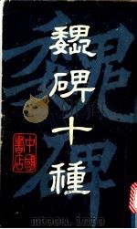 魏碑十种（1986 PDF版）