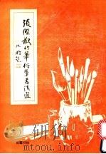 张杰尤竹笔行草书法选   1994  PDF电子版封面  7805204349  张杰尤书 