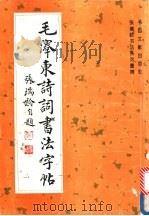 毛泽东诗词书法字帖 1993 PDF电子版封面 7501310106 张瑞龄书