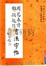 周恩来诗邓颖超信书法字帖 1993 PDF电子版封面 7501310122 张瑞龄书