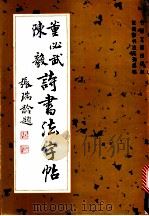 董必武 陈毅诗书法字帖 1993 PDF电子版封面 7501310130 张瑞龄书