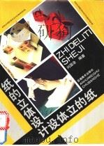 纸的立体设计 1992 PDF电子版封面 7539800860 刘国余编著