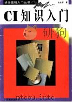 CI知识入门 1996 PDF电子版封面 7806251154 陈建军著