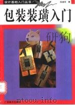 包装装璜入门 1996 PDF电子版封面 7806250905 陈建军著