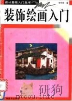 装饰绘画入门 图册 1996 PDF电子版封面 7806250913 李明伟著