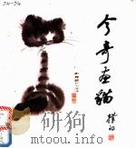 今奇画猫 1987 PDF电子版封面 8436·15 曹今奇著