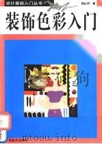 装饰色彩入门 图册 1996 PDF电子版封面 7806250840 陆红阳著
