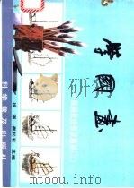 学国画 1994 PDF电子版封面 7110032531 徐湛,崔松石主编