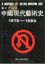 中国现代艺术史 1979-1989 1992 PDF电子版封面 7535604781 吕澎,易丹编