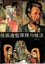 绘画造型原理与技法 1995 PDF电子版封面 7543612518 张伯仁著
