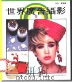 世界广告摄影 1988 PDF电子版封面 7800390756 尚飞,韩博编